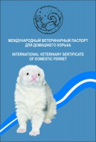 Паспорт ветеринарный для хорьков синий - zooural.ru - Екатеринбург